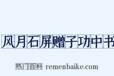 风月石屏赠子功中书是什么意思的图片